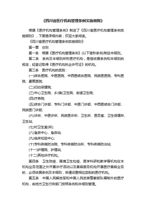 《四川省医疗机构管理条例实施细则》