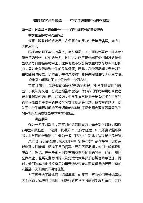 教育教学调查报告——中学生睡眠时间调查报告