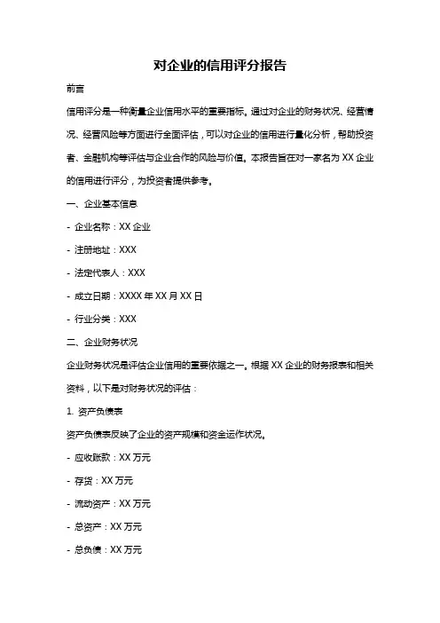 对企业的信用评分报告