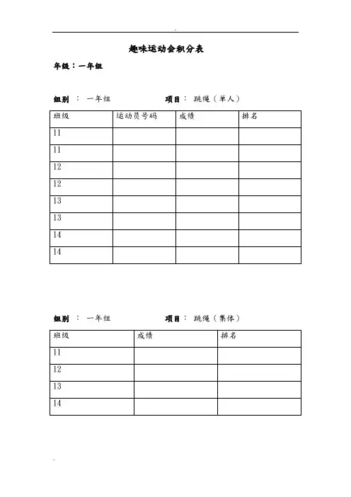趣味运动会比赛积分表