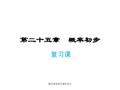 人教版九年级上册数学同步教学课件-第25章-概率初步复习课件