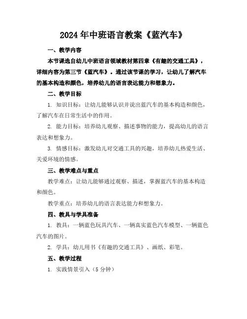2024年中班语言教案《蓝汽车》
