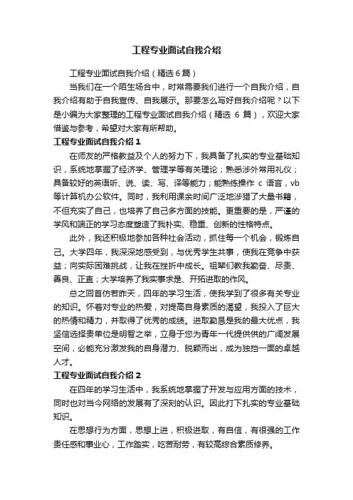 工程专业面试自我介绍（精选6篇）