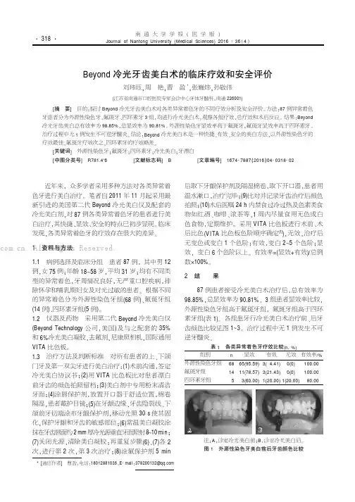 Beyond 冷光牙齿美白术的临床疗效和安全评价