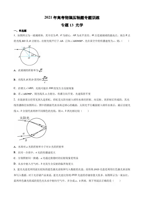 专题13 光学-2021年高考物理压轴题专题训练(学生版) 