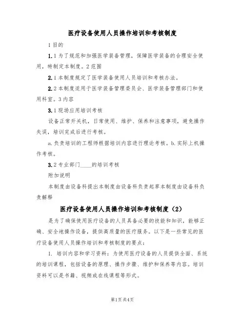 医疗设备使用人员操作培训和考核制度（3篇）