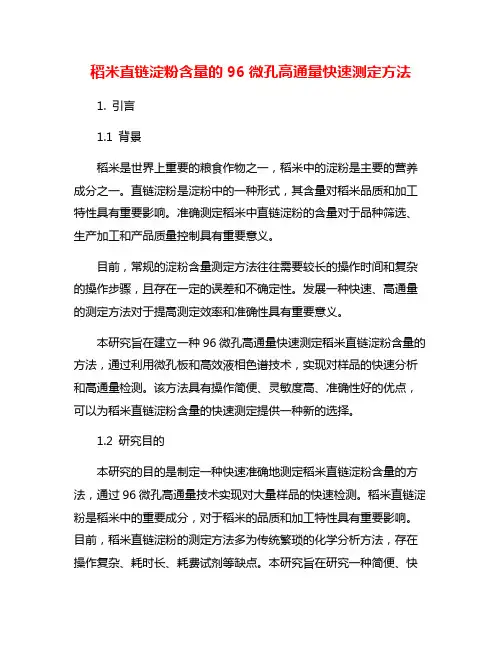 稻米直链淀粉含量的96微孔高通量快速测定方法