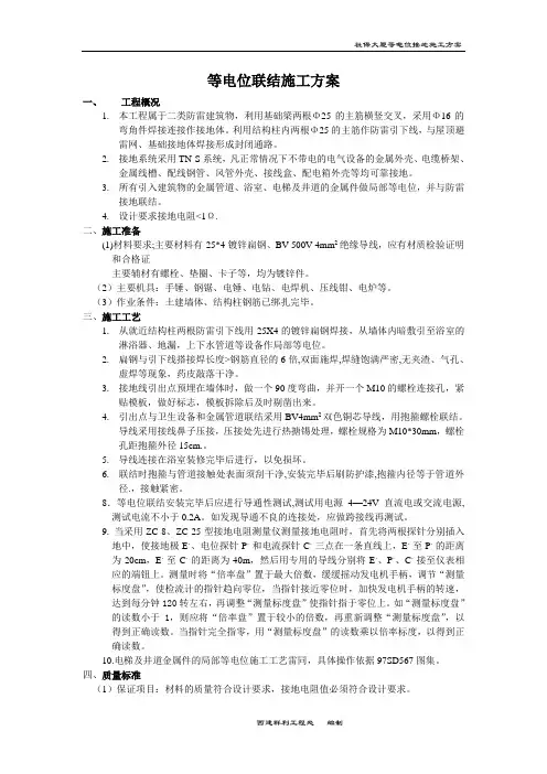 等电位接地施工方案