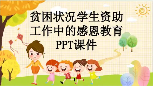 贫困状况学生资助工作中的感恩教育PPT课件