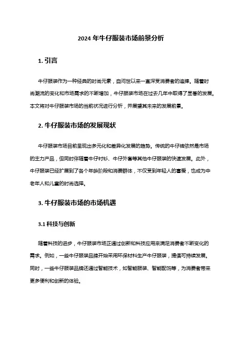 2024年牛仔服装市场前景分析