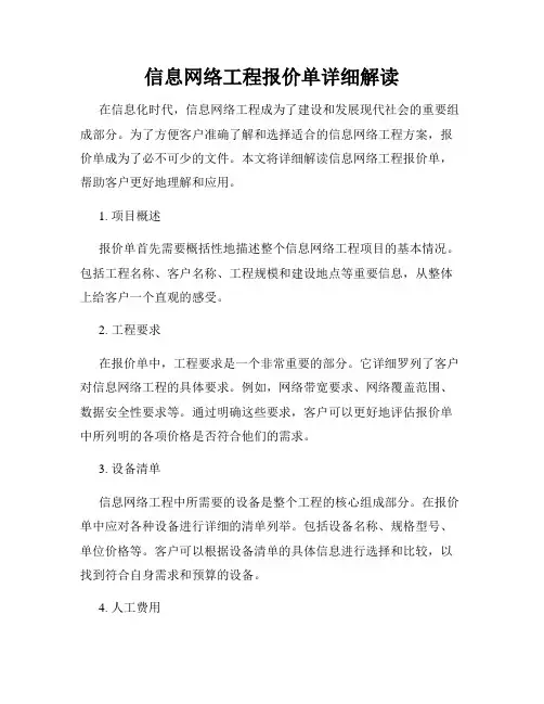 信息网络工程报价单详细解读