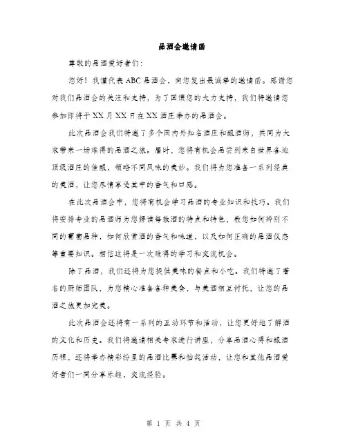 品酒会邀请函（2篇）