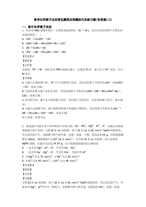 高考化学离子反应常见题型及答题技巧及练习题(含答案)(1)