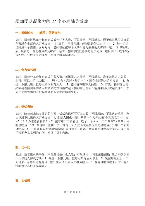 增加团队凝聚力的27个心理辅导游戏
