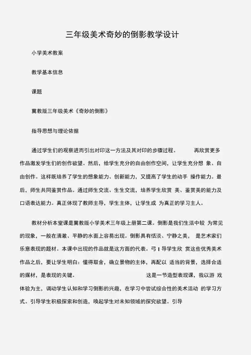 (小学美术教案)三年级美术奇妙的倒影教学设计