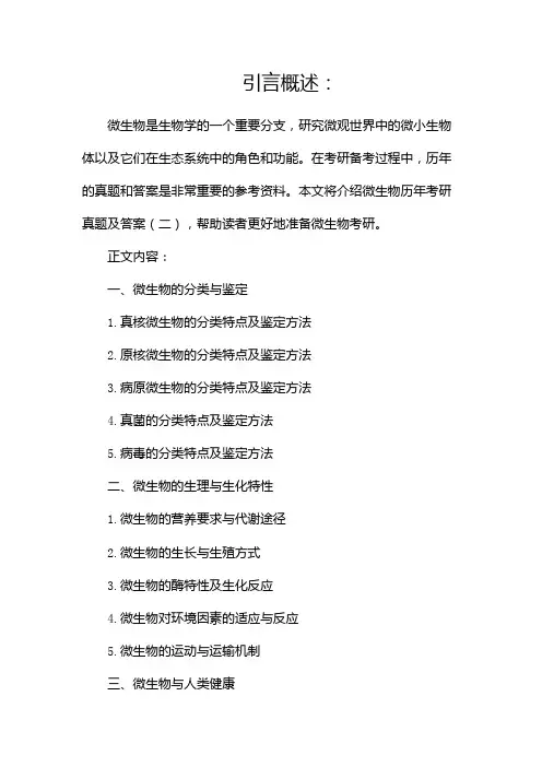 微生物历年考研真题及答案