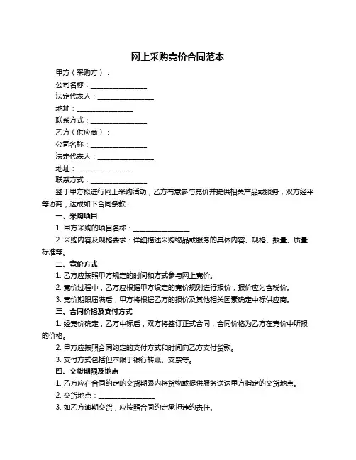 网上采购竞价合同范本