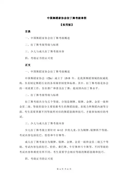 中国舞蹈家协会拉丁舞考级章程
