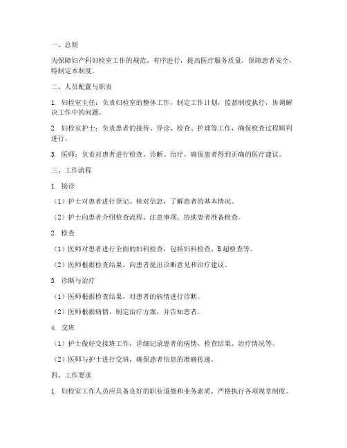 妇产科妇检室工作制度范本