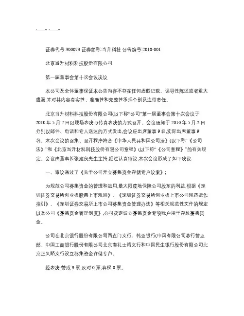 当升科技：第一届董事会第十次会议决议2010-05-11解读