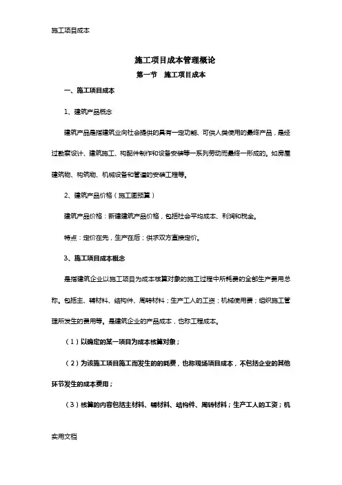 施工项目成本管理概论