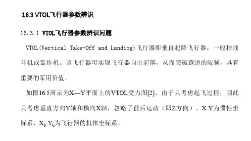 16.3 VTOL飞行器参数辨识-智能控制——理论基础、算法设计与应用-刘金琨-清华大学出版社