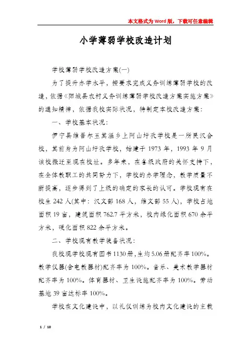 小学薄弱学校改造计划