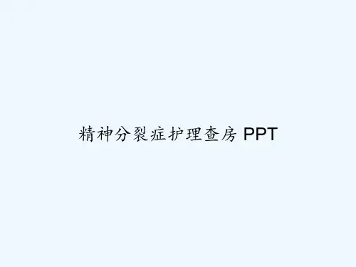 精神分裂症护理查房 PPT