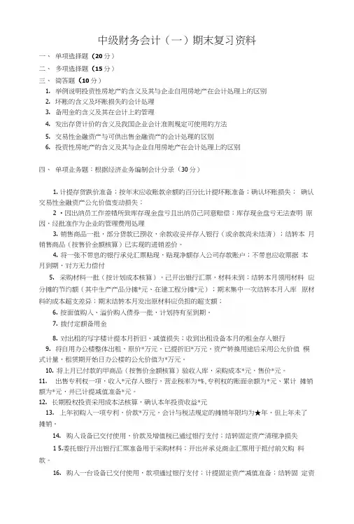 电大《中级财务会计(一)》期末考试复习资料.docx