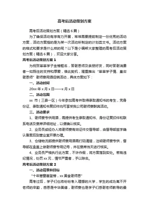 高考后活动策划方案（精选6篇）