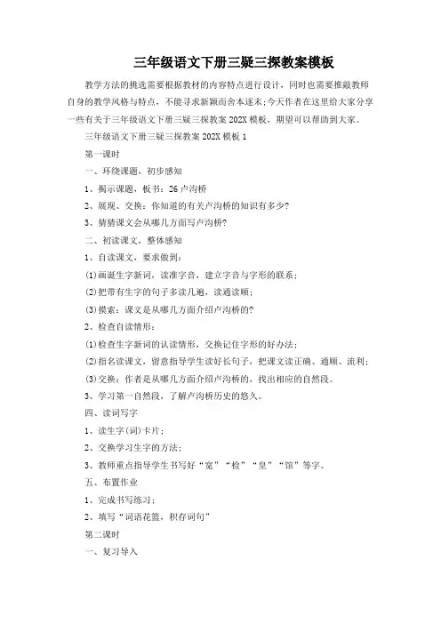 三年级语文下册三疑三探教案模板