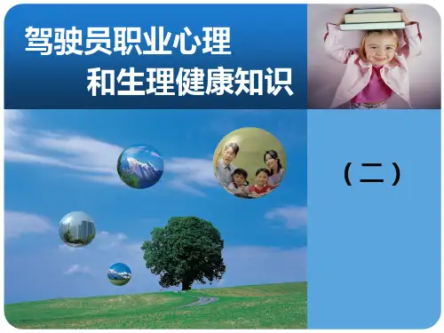 驾驶员职业心理和生理健康知识二ppt课件
