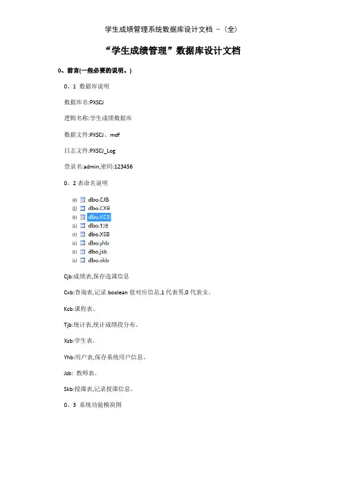学生成绩管理系统数据库设计文档 - (全)
