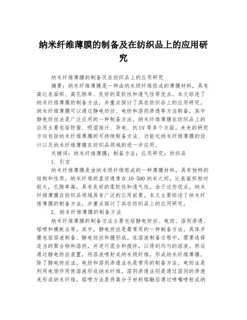纳米纤维薄膜的制备及在纺织品上的应用研究
