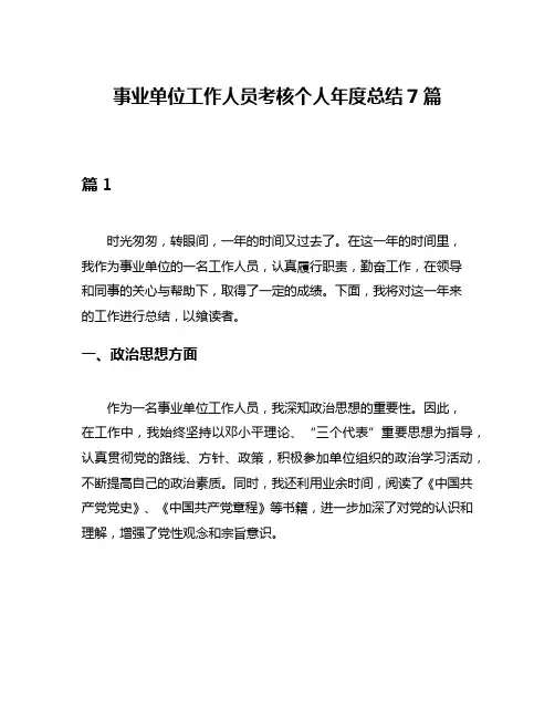 事业单位工作人员考核个人年度总结7篇