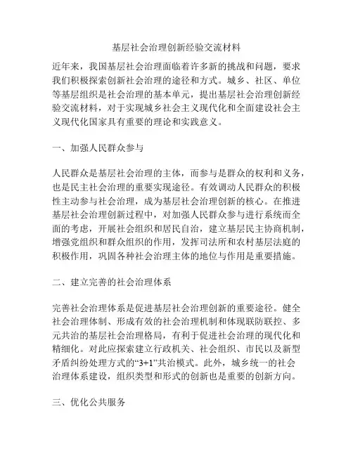 基层社会治理创新经验交流材料