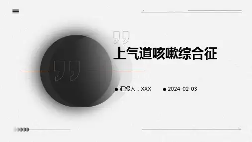 上气道咳嗽综合征演示课件
