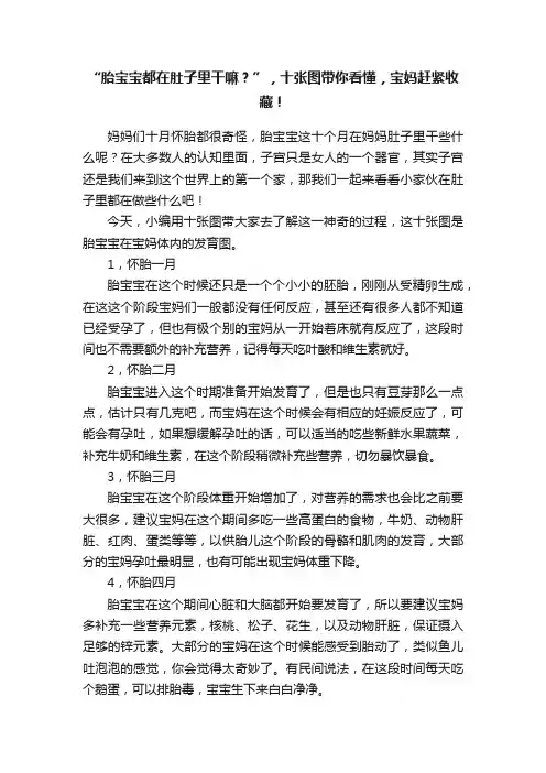 “胎宝宝都在肚子里干嘛？”，十张图带你看懂，宝妈赶紧收藏！