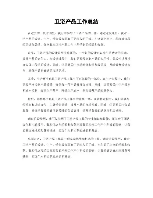 卫浴产品工作总结
