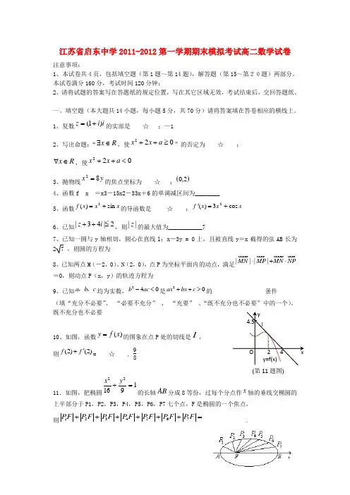 江苏省启东中学11-12学年高二数学上学期期末考试模拟试卷试题苏教版