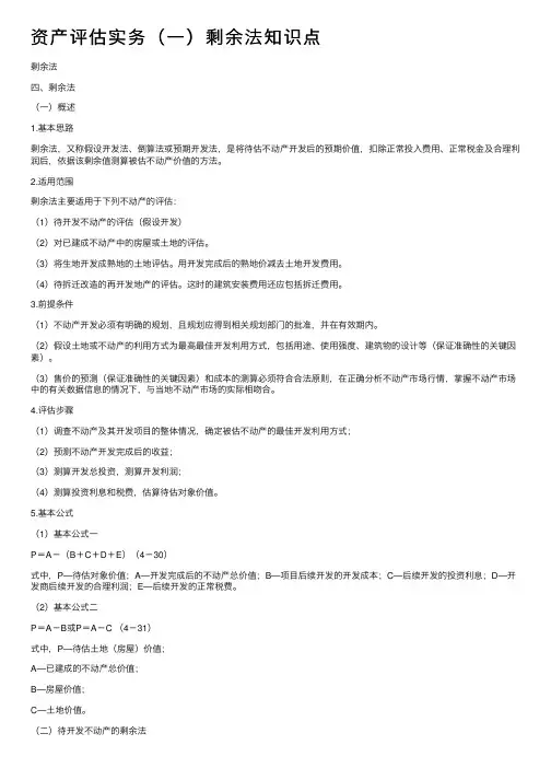 资产评估实务（一）剩余法知识点