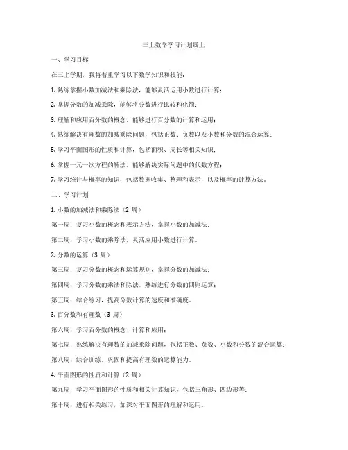 三上数学学习计划线上
