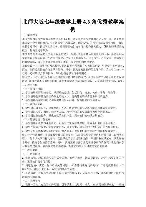 北师大版七年级数学上册4.3角优秀教学案例
