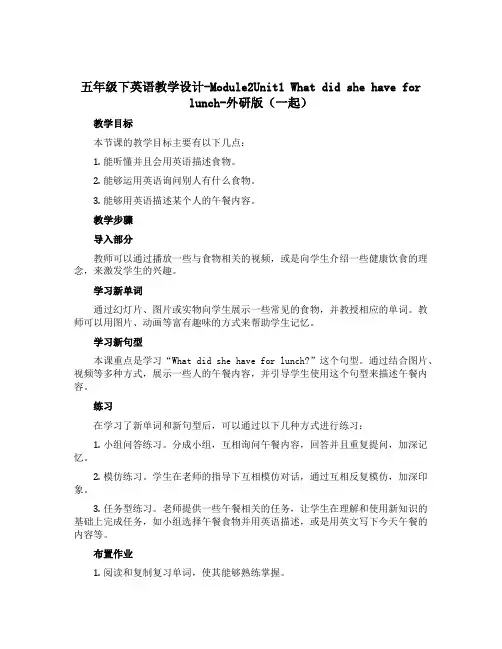 五年级下英语【教学设计】-Module2Unit1 What did she have for lu