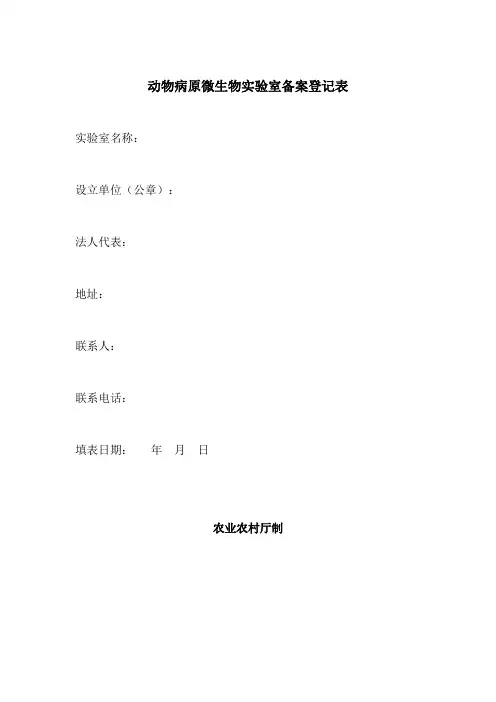 动物病原微生物实验室备案登记表