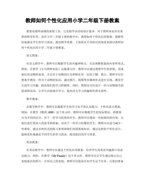 教师如何个性化应用小学二年级下册教案
