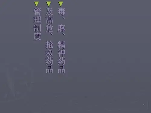 毒麻精神药品高危药品管理ppt课件