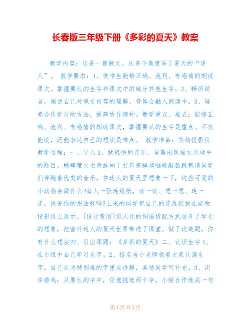 长春版三年级下册《多彩的夏天》教案 