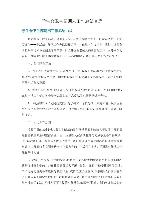 学生会卫生部期末工作总结8篇