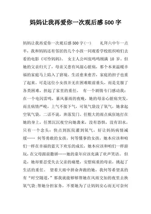 妈妈让我再爱你一次观后感500字